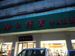 -杨记清芳牛肉拉面(京广路店)