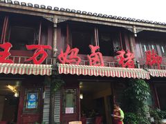 -王万妈卤猪脚(青岩交通路)