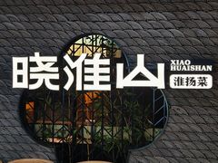 -晓淮山·扬州早茶·淮扬菜(龙阳广场店)