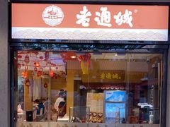 门面-老通城豆皮大王(吉庆街店)