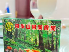 -山菌美食苑(振兴路店)