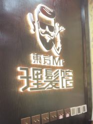 -东方先生国潮男士理发馆