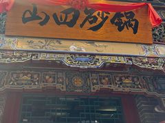 -山四砂锅(太原钟楼街店)