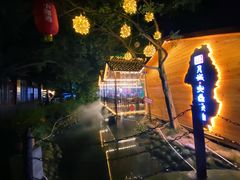 -醉月城西昌火盆烧烤(天府店)
