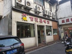 门面-百家鸡味馆(清泰店)