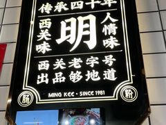 -西关明记肠粉(荔枝湾店)