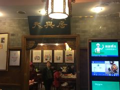 -天兴居(鲜鱼口街店)