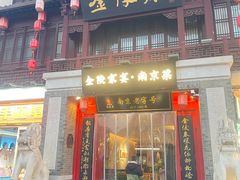 -金陵家宴·金陵春·南京菜(夫子庙店)