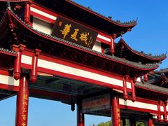 -威海华夏城景区