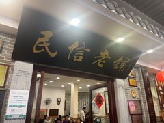 -民信老铺(华盖路店)