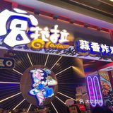 馋哭我的宫拉拉，终于吃到了