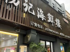 -杨记海鲜楼(三门黑金冠店)