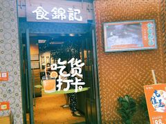 门面-食锦记·福建私房菜(浦西万达店)
