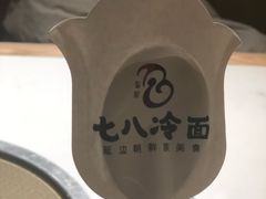 -七八冷面·延边朝鲜族美食(圣熙八号店)
