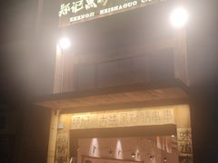 -郑记·古法黑砂锅串串(龙泉店)