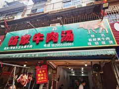 -杨家牛肉汤(淮建路店)