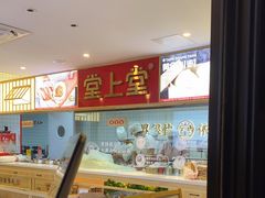 -堂上堂(益民街店)