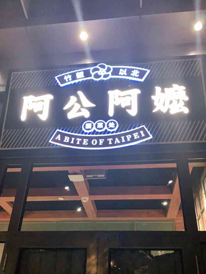 阿公阿嬷酒菜处·台湾菜(丽都店)