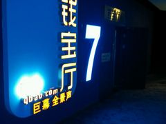android_upload_pic-幸福蓝海国际影城(河西店)