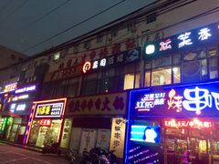 -文立新麻辣烫(合生汇21街区店)
