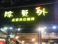 门面-陈员外正宗夹江烧烤(广福路店)