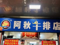-阿秋牛排(湖心街店)