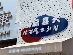 -麻喜大