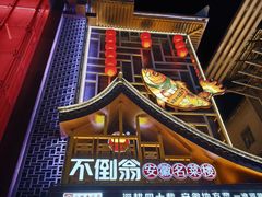 -不倒翁·安徽名菜楼(步行街店)