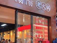 -阳阳老火锅(小南门店)