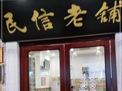 门面-民信老铺(华盖路店)