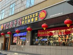 -老边饺子馆·东北菜(虎坊桥店)