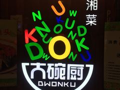 -大碗厨 25年老字号 现炒湘菜(四季天地店)