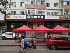 门面-老佛爷炭火蛙锅直营(清滨路总店)