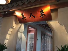 -二十八里太湖船菜(吉祥路店)