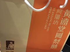 -黄远堂凤梨酥·伴手礼(中山路六店)