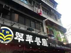 -翠华餐厅