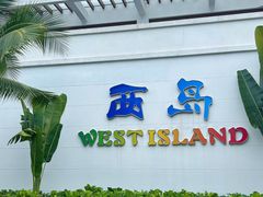 -三亚西岛海洋文化旅游区