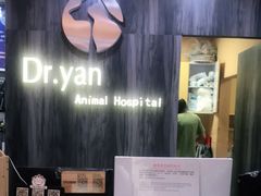 -严国平动物医院(德政总院)