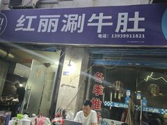 -红丽涮牛肚火锅店·非遗美食(北大街店)