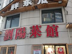 -胖东瓜·浏阳菜馆(火车站店)