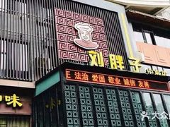 门面-刘胖子家常菜·蹄花焖藕(中南店)