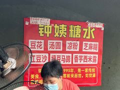-钟姨糖水(惠城店)