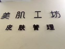 -美肌工坊皮肤管理