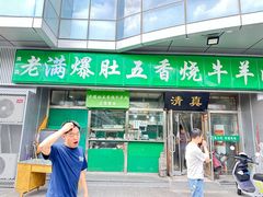 -老爆肚满五香烧牛羊肉