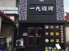 门面-一九烧烤(莱山区初家店)