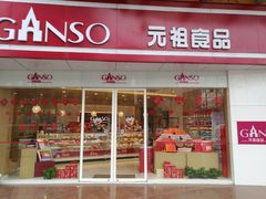 门面-GANSO元祖食品(未来路店)