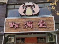 -虾满堂(金平路店)