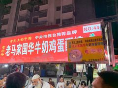 门面-清真老马家国华牛奶鸡蛋醪糟(正宁路店)