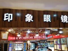 -三叶眼镜城批发市场(上海火车站店)