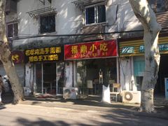 门面-大叔家福鼎小吃(十全街店)